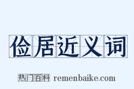 俭居近义词是什么意思的图片